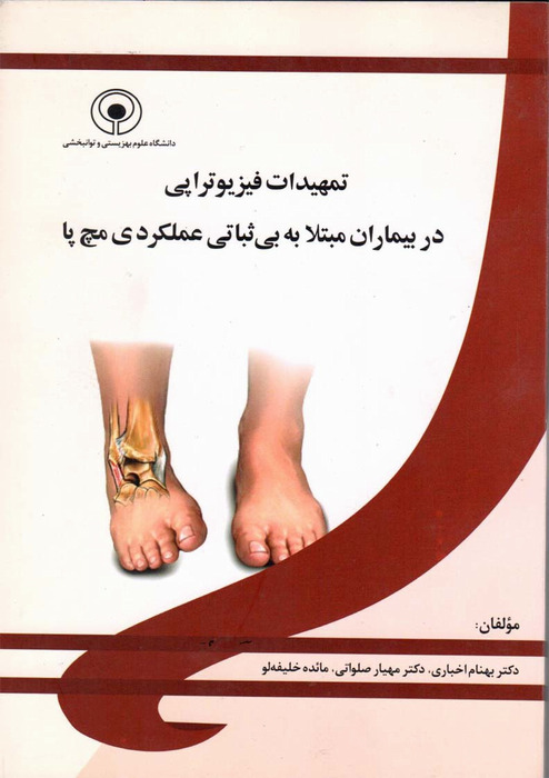 تمهیدات فیزیوتراپی در بیماران مبتلا به بی ثباتی عملکرد مچ پا